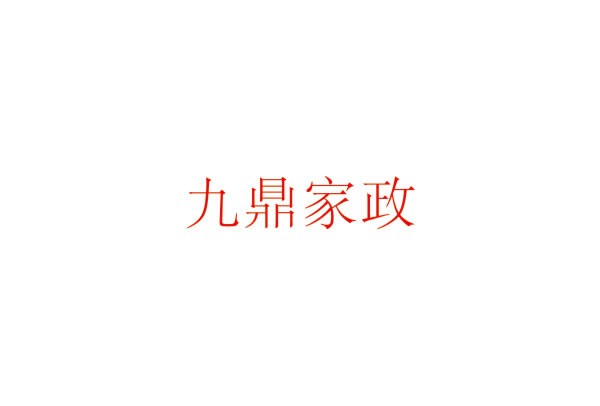 九鼎家(jiā)政