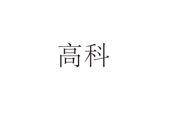 高(gāo)科