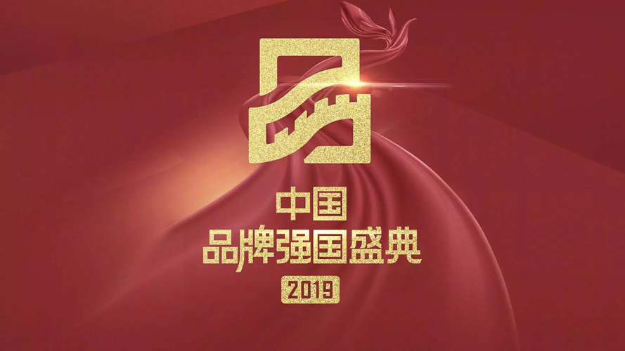 2019中國品牌強國盛典十大(dà)年度榜樣品牌揭曉